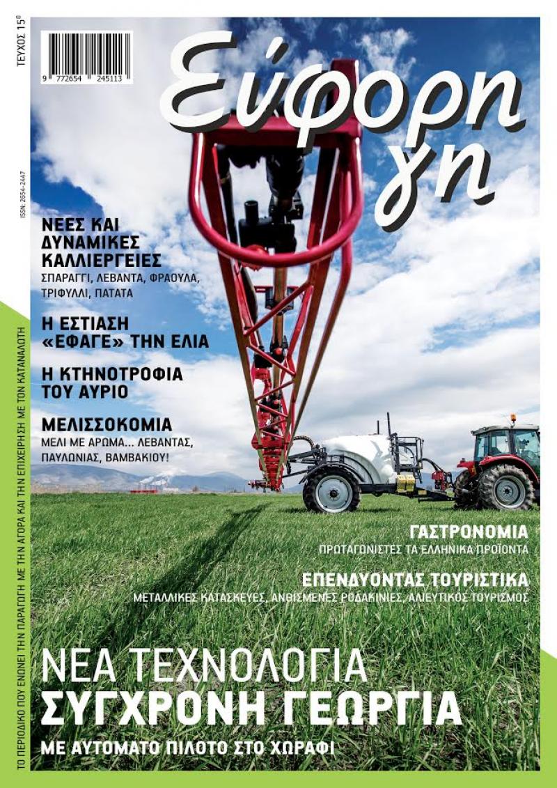 Διαβάστε στο 15ο τεύχος Εύφορη Γη - Νέα Τεχνολογία Για Σύγχρονη Γεωργία